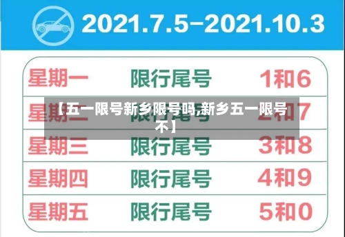 【五一限号新乡限号吗,新乡五一限号不】-第3张图片