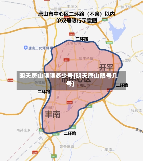 明天唐山限限多少号(明天唐山限号几号)