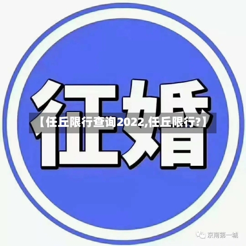【任丘限行查询2022,任丘限行?】