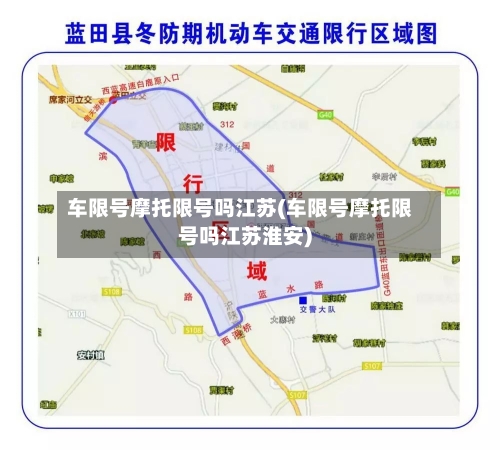 车限号摩托限号吗江苏(车限号摩托限号吗江苏淮安)