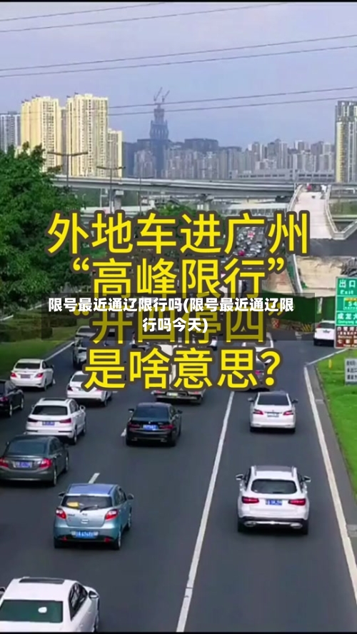 限号最近通辽限行吗(限号最近通辽限行吗今天)-第2张图片