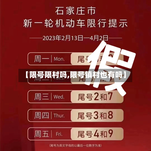 【限号限村吗,限号镇村也有吗】