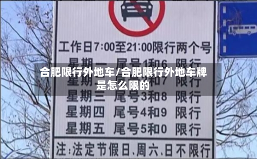合肥限行外地车/合肥限行外地车牌是怎么限的-第3张图片