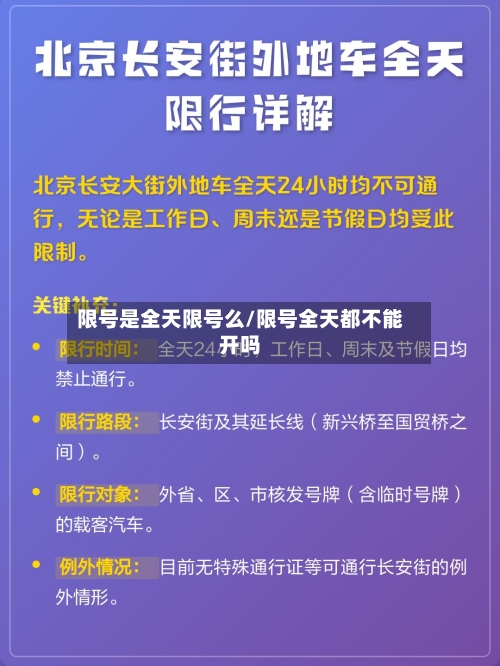 限号是全天限号么/限号全天都不能开吗