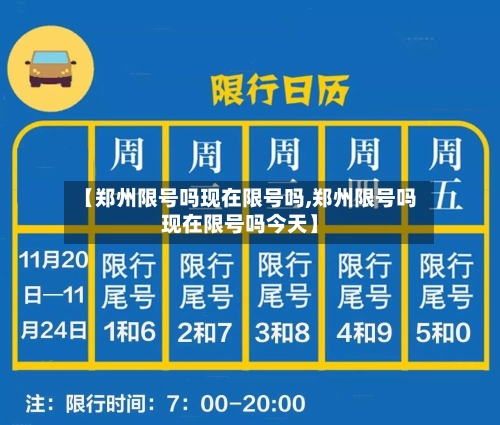 【郑州限号吗现在限号吗,郑州限号吗现在限号吗今天】