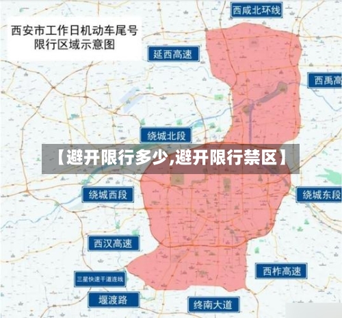 【避开限行多少,避开限行禁区】