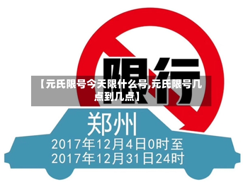 【元氏限号今天限什么号,元氏限号几点到几点】-第3张图片