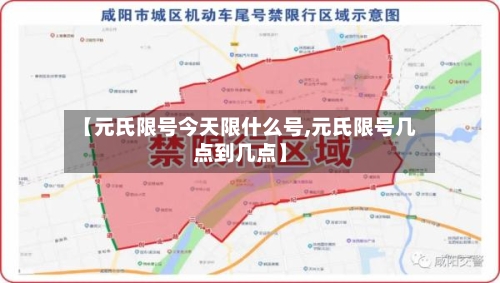【元氏限号今天限什么号,元氏限号几点到几点】-第2张图片
