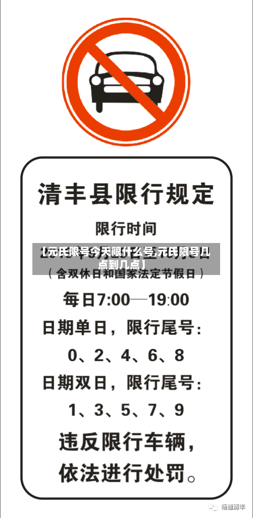 【元氏限号今天限什么号,元氏限号几点到几点】