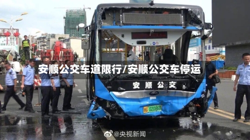 安顺公交车道限行/安顺公交车停运-第2张图片