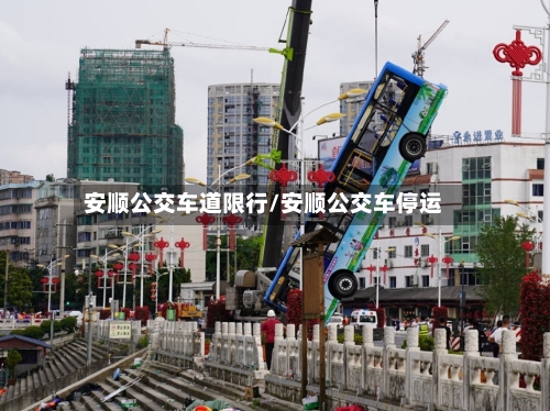 安顺公交车道限行/安顺公交车停运