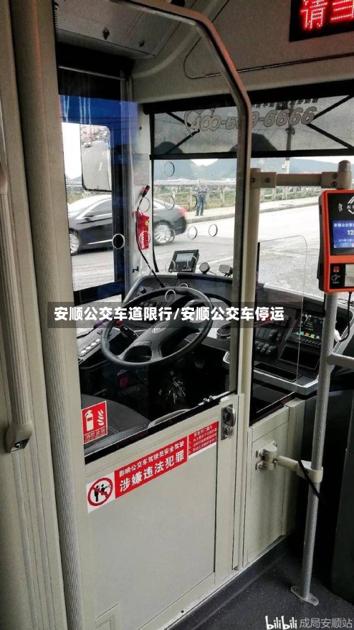 安顺公交车道限行/安顺公交车停运-第3张图片