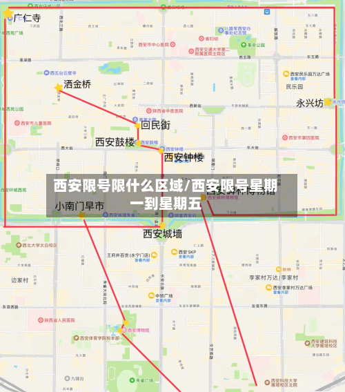 西安限号限什么区域/西安限号星期一到星期五