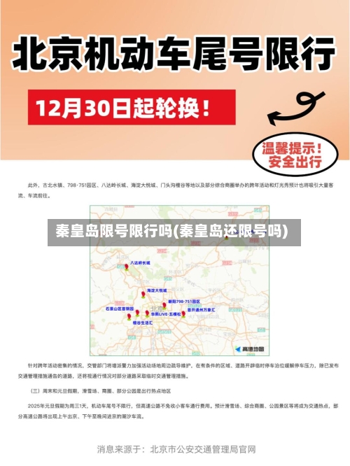 秦皇岛限号限行吗(秦皇岛还限号吗)-第2张图片