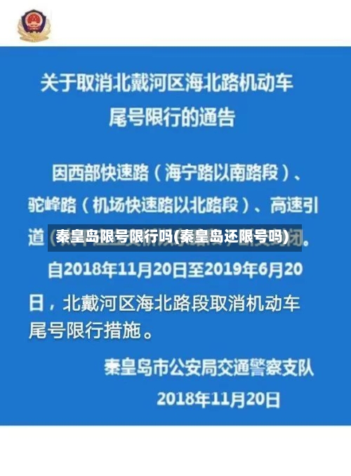 秦皇岛限号限行吗(秦皇岛还限号吗)-第3张图片