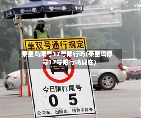 秦皇岛限号17号限行吗(秦皇岛限号17号限行吗现在)
