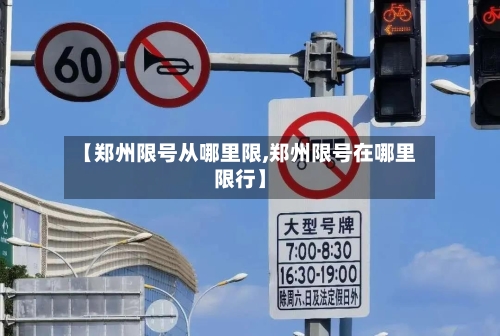 【郑州限号从哪里限,郑州限号在哪里限行】