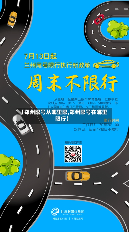【郑州限号从哪里限,郑州限号在哪里限行】-第2张图片