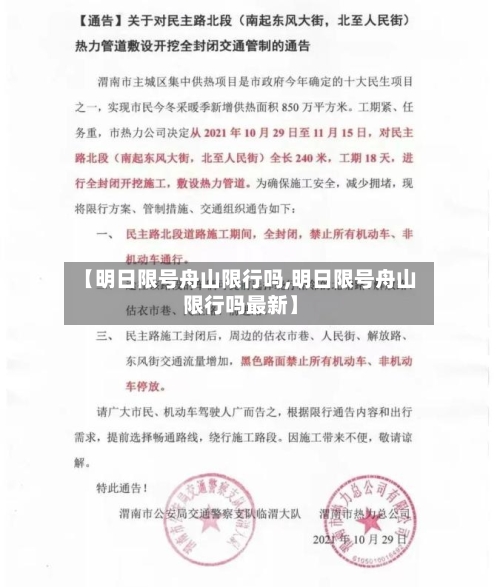 【明日限号舟山限行吗,明日限号舟山限行吗最新】-第2张图片