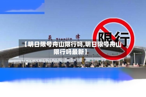 【明日限号舟山限行吗,明日限号舟山限行吗最新】-第3张图片