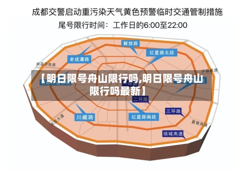 【明日限号舟山限行吗,明日限号舟山限行吗最新】