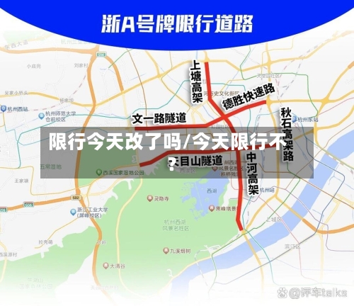 限行今天改了吗/今天限行不?