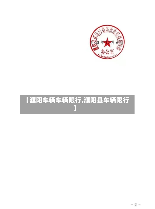 【濮阳车辆车辆限行,濮阳县车辆限行】