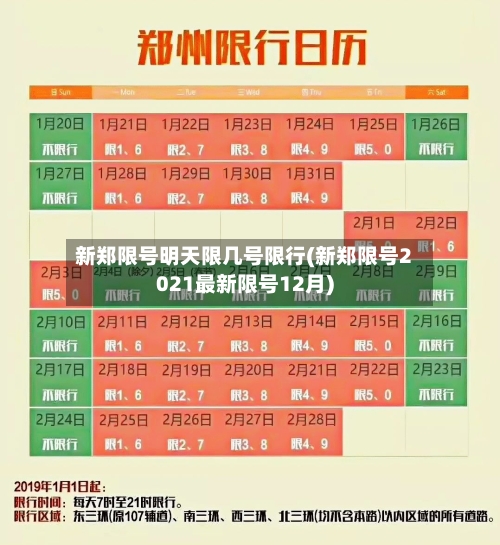 新郑限号明天限几号限行(新郑限号2021最新限号12月)