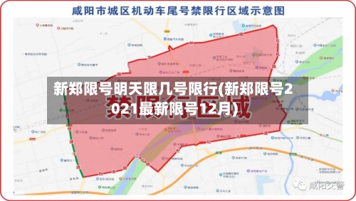 新郑限号明天限几号限行(新郑限号2021最新限号12月)-第2张图片