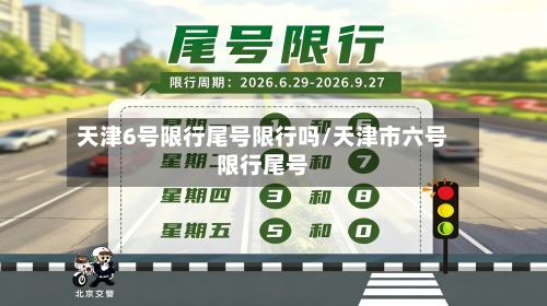 天津6号限行尾号限行吗/天津市六号限行尾号