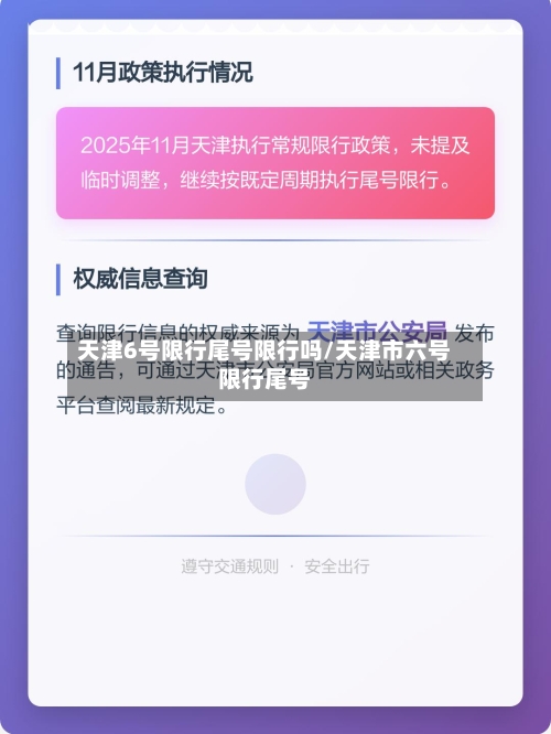 天津6号限行尾号限行吗/天津市六号限行尾号-第2张图片