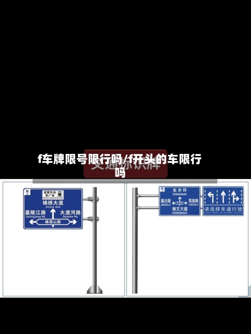 f车牌限号限行吗/f开头的车限行吗-第2张图片