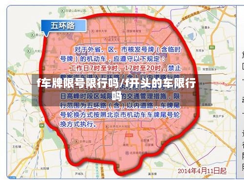 f车牌限号限行吗/f开头的车限行吗