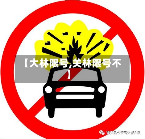 【大林限号,关林限号不】
