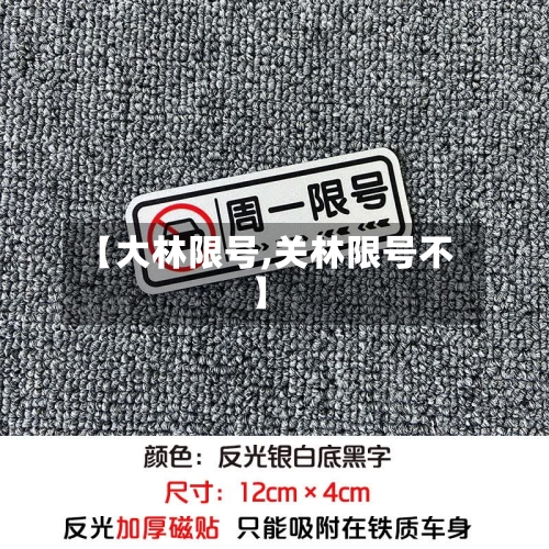 【大林限号,关林限号不】-第2张图片