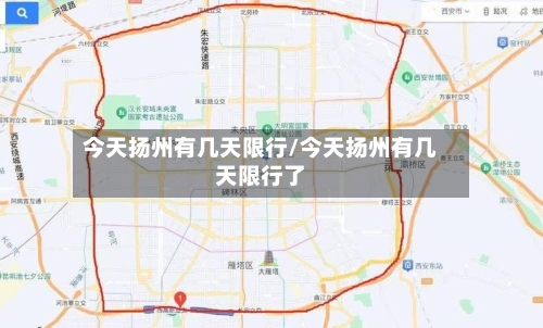 今天扬州有几天限行/今天扬州有几天限行了