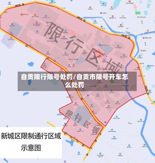 自贡限行限号处罚/自贡市限号开车怎么处罚