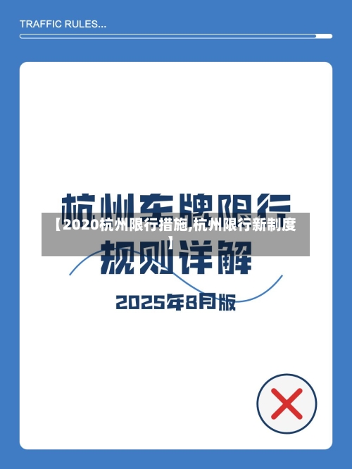 【2020杭州限行措施,杭州限行新制度】
