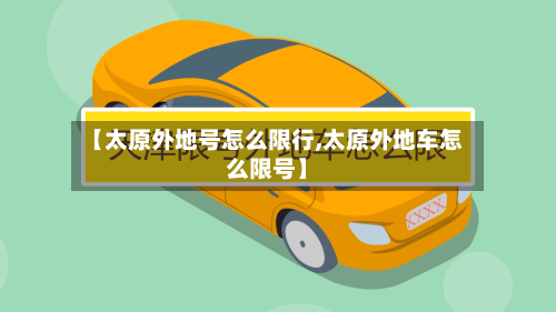 【太原外地号怎么限行,太原外地车怎么限号】-第2张图片