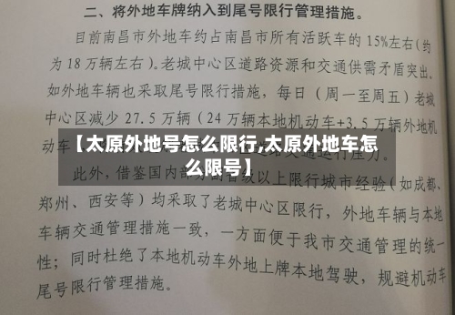 【太原外地号怎么限行,太原外地车怎么限号】