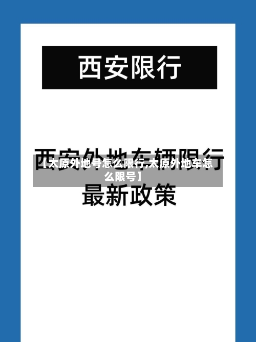 【太原外地号怎么限行,太原外地车怎么限号】-第3张图片