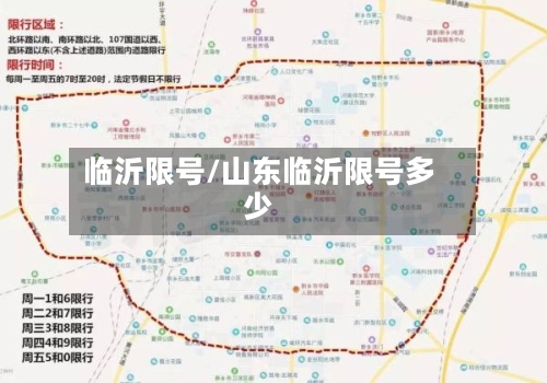 临沂限号/山东临沂限号多少