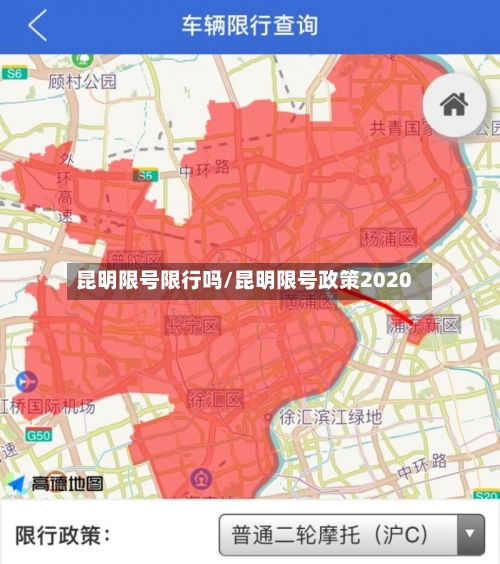 昆明限号限行吗/昆明限号政策2020-第2张图片