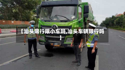 【汕头限行限小车吗,汕头车辆限行吗】