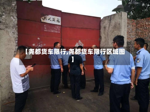 【尧都货车限行,尧都货车限行区域图】-第2张图片