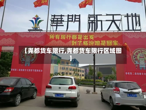 【尧都货车限行,尧都货车限行区域图】