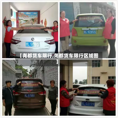 【尧都货车限行,尧都货车限行区域图】-第3张图片