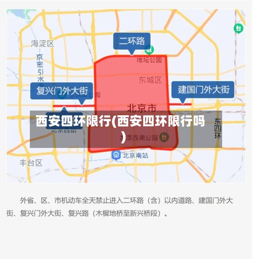 西安四环限行(西安四环限行吗)