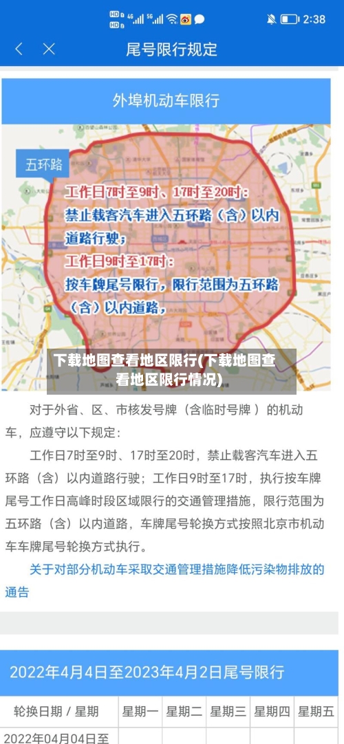 下载地图查看地区限行(下载地图查看地区限行情况)-第3张图片