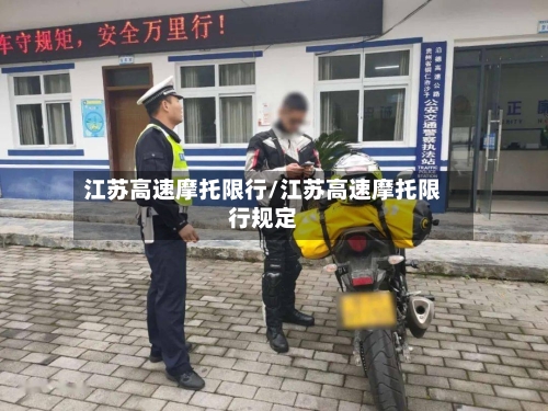 江苏高速摩托限行/江苏高速摩托限行规定